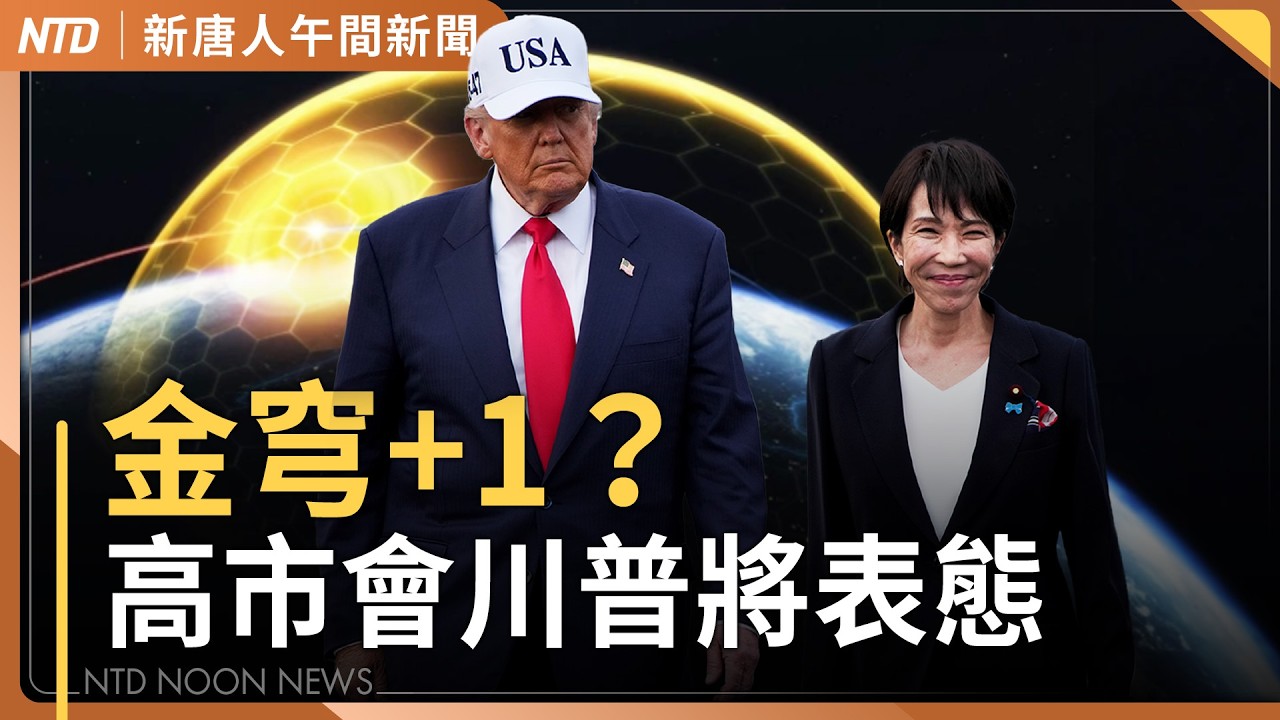 對抗中共飛彈！高市早苗訪美或加入「金穹」｜友台國務卿盧比歐 或隨川普訪中｜川普豁免全球1個月內買俄油 只限已裝船的油｜#新唐人午間新聞｜20260313(五)｜新唐人亞太台