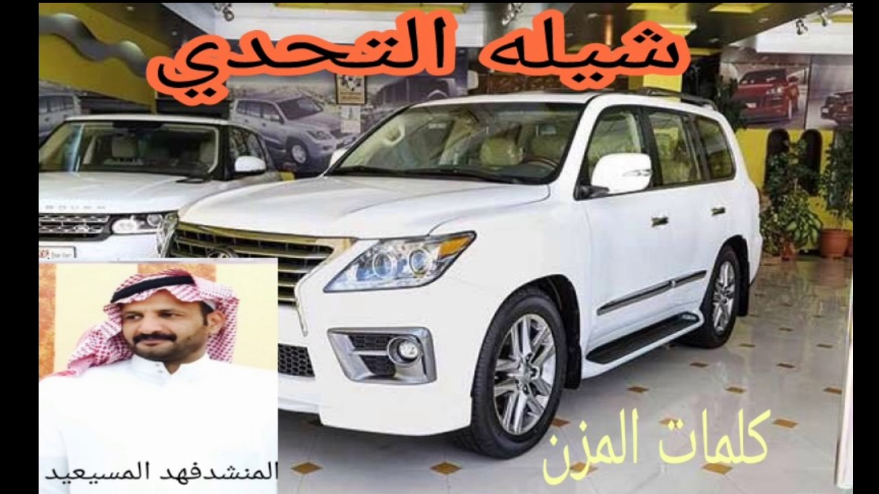 شيله التحدي المنشدفهدالمسيعيد كلمات الشاعره المزن