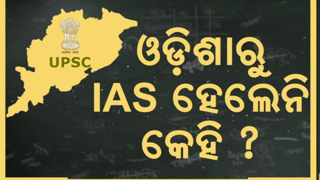 ଆଇଏଏସ ପରୀକ୍ଷାରେ ଓଡ଼ିଶା ଫେଲ୍ ? UPSC 2026 | Poor Performance from Odisha Raises Concerns | Odia News