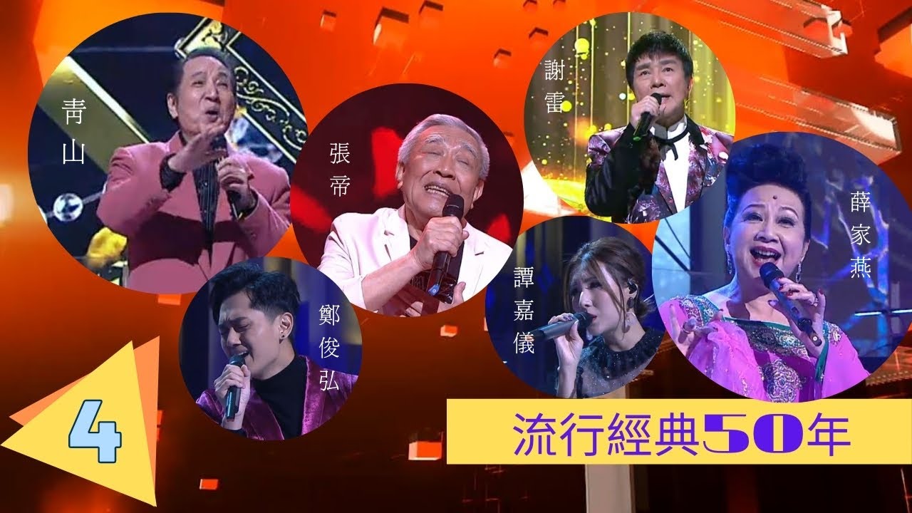 張帝、青山、謝雷 | 流行經典50年(2020) #04 | 薛家燕、鄭俊弘、譚嘉儀 | 粵語中字 | TVB 2020