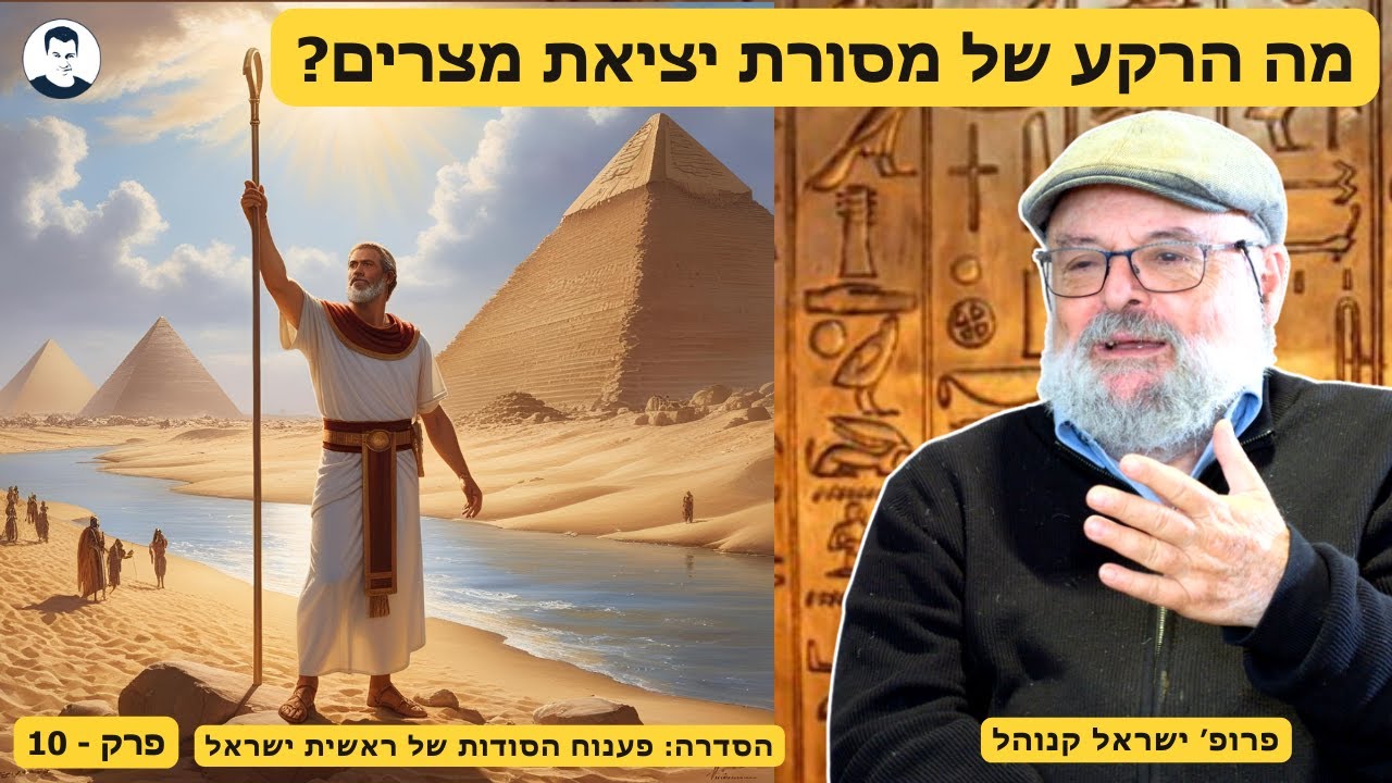 מה הרקע של מסורת יציאת מצרים? סדרה:פענוח הסודות של ראשית ישראל - פרופסור ישראל קנוהל
