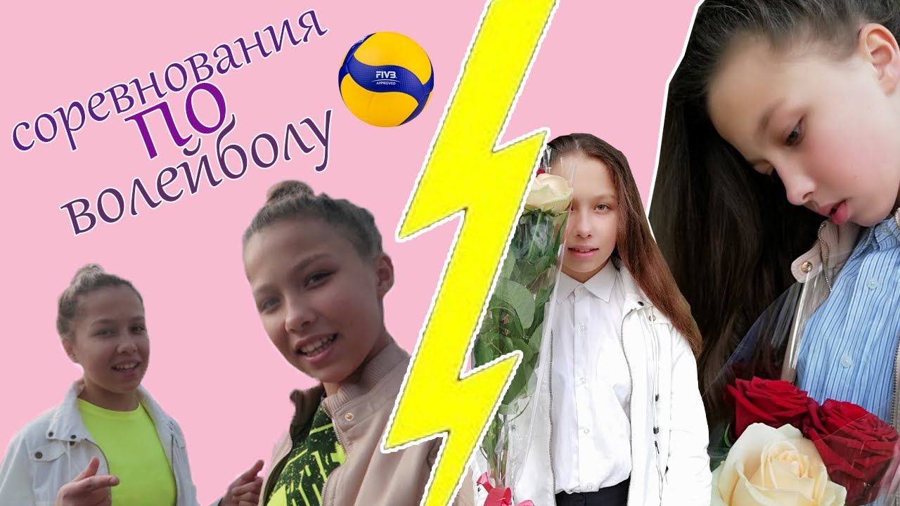 VLOG:Соревнования по волейболу/Зеленоград/День рождения мамы/