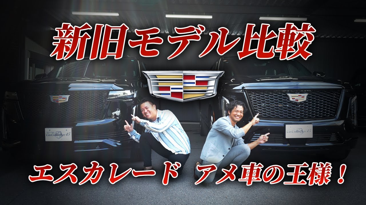 「アメ車の王様!? 新型エスカレード入荷！！新旧比較してみました！！」話題の新型エスカレードと現行モデルであったエスカレードを見比べ！！#新型#アメ車 #カッコいい車 #エスカレード #輸入車販売