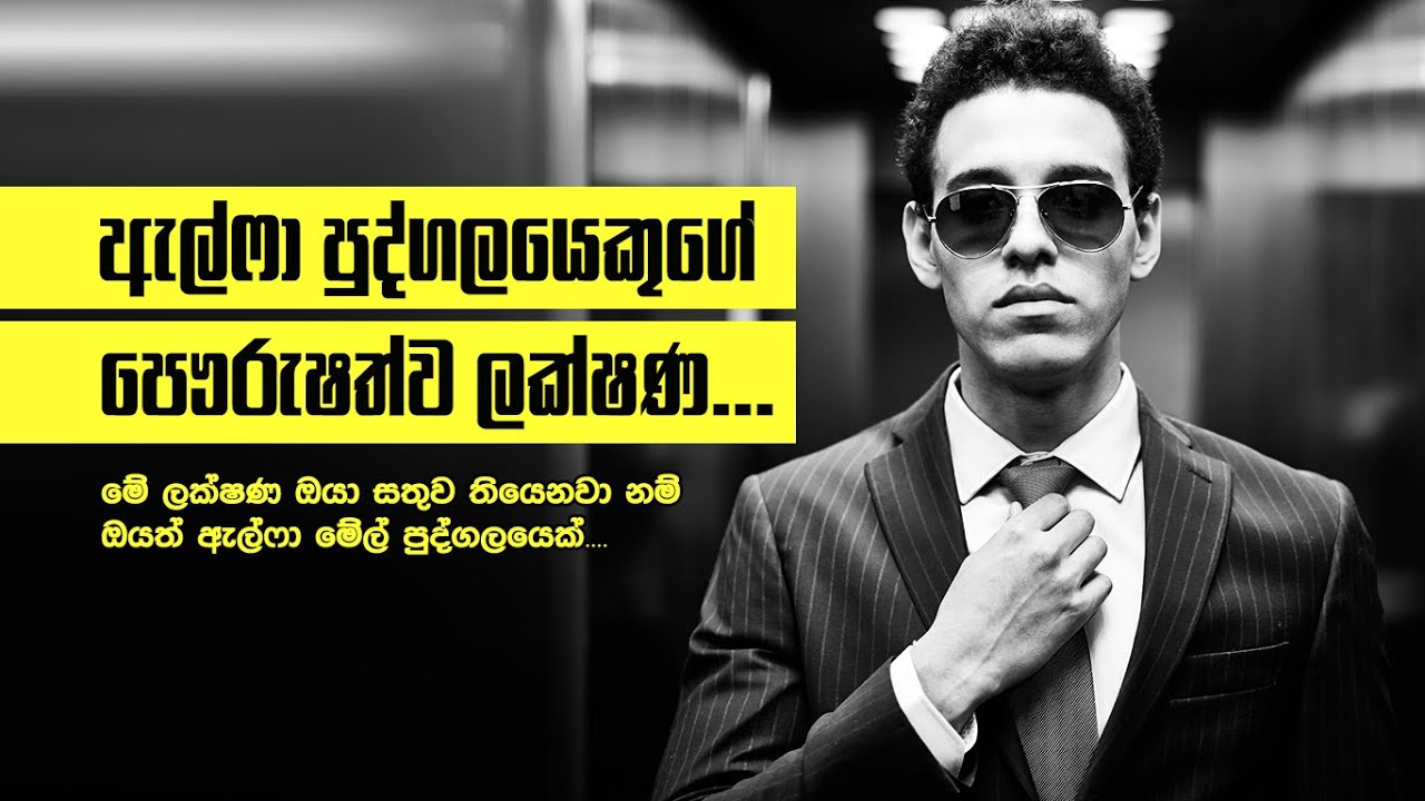 Alpha Male පුද්ගලයෙකුගේ පෞරුෂත්ව ලක්ෂණ!