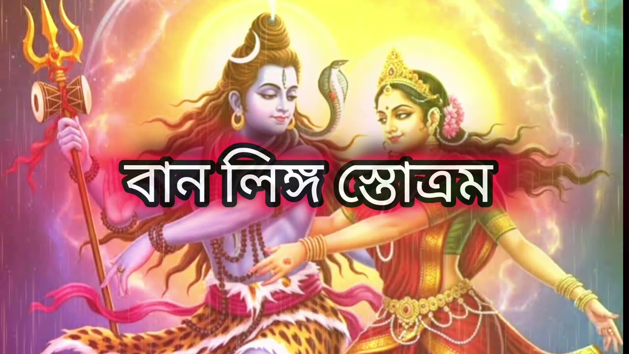 বান লিঙ্গ স্তোত্ৰম//♥️🙏🙏#bhaktishorts 