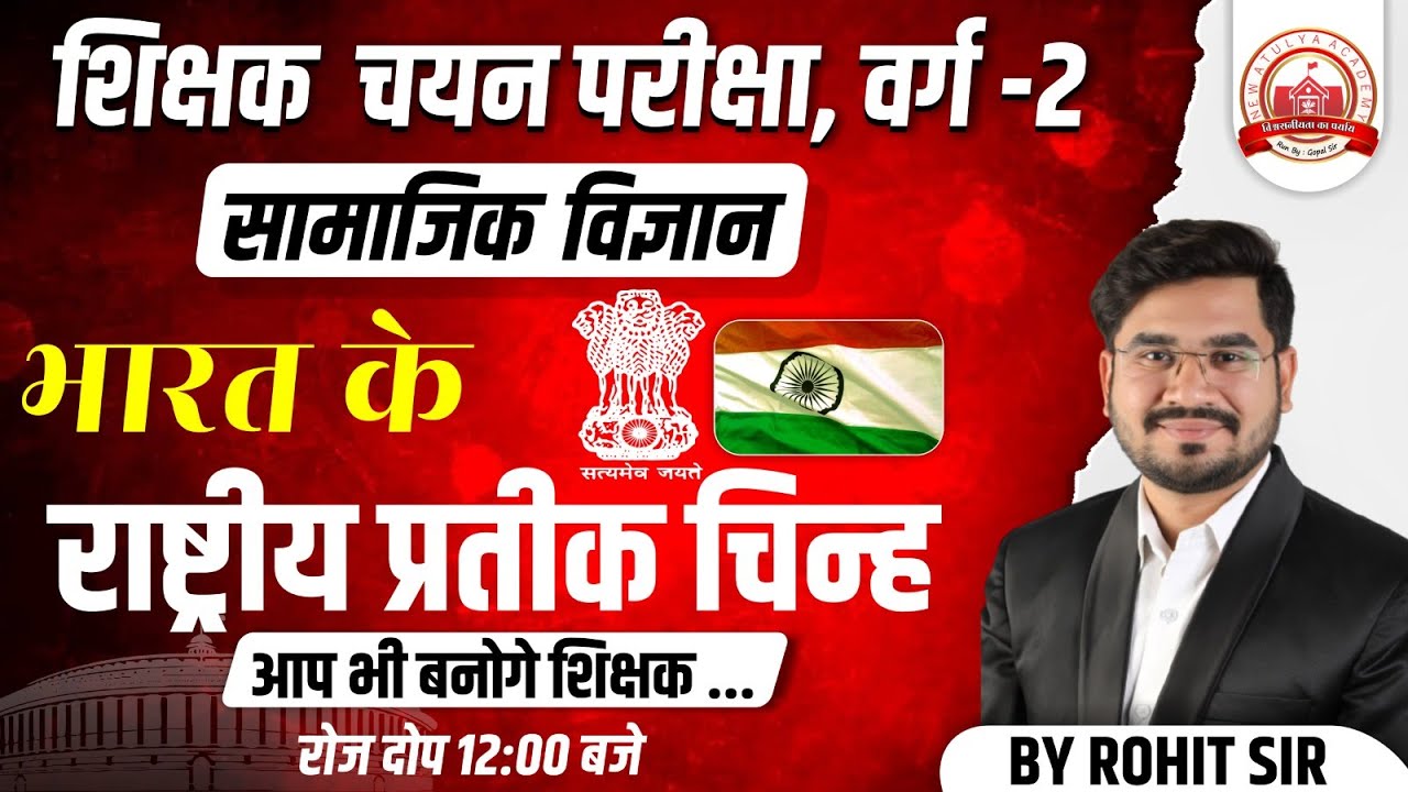 MPTET 2023 | MPTET VARG 2 SOCIAL SCIENCE भारत के राष्ट्रीय प्रतीक चिन्ह | SOCIAL SCIENCE MARATHON
