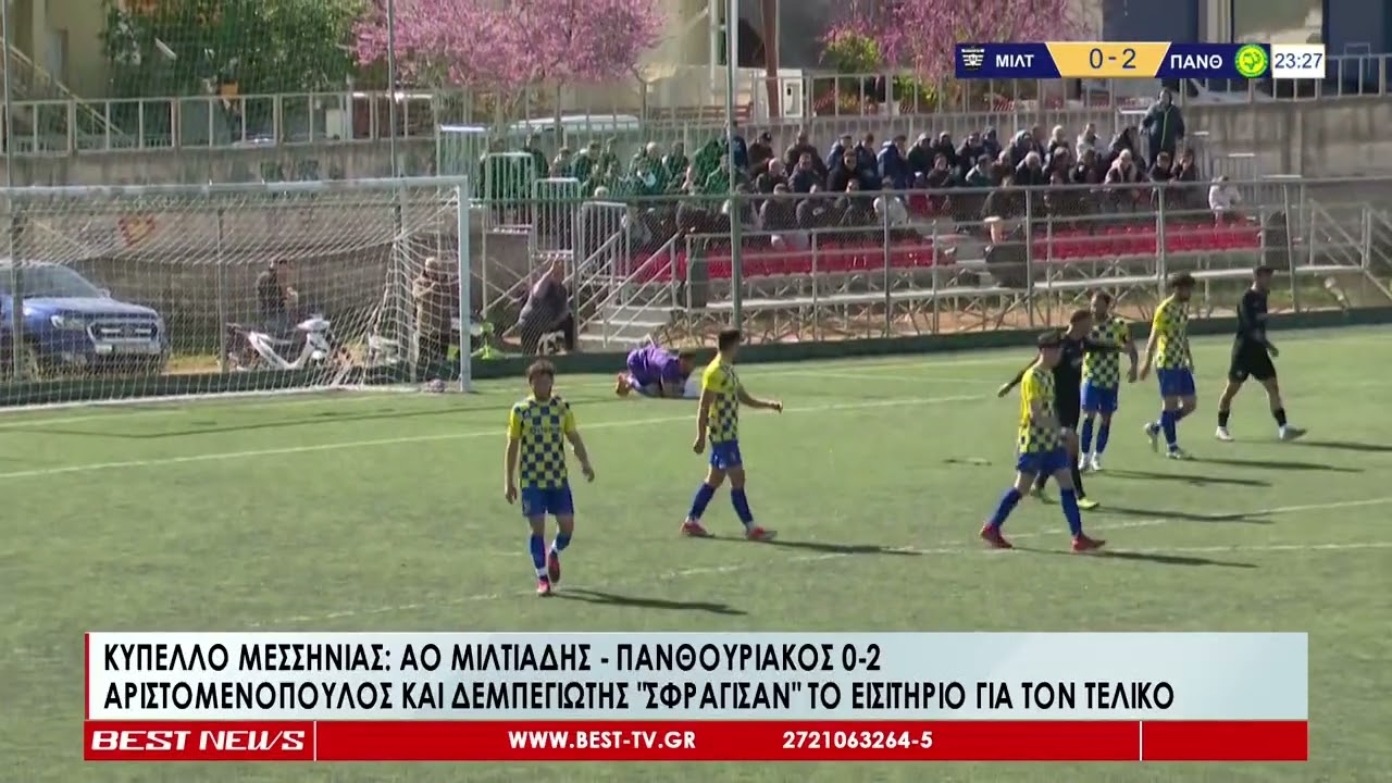 Κύπελλο Μεσσηνίας: Μιλτιάδης - Πανθουριακός 0-2 (Highlights)