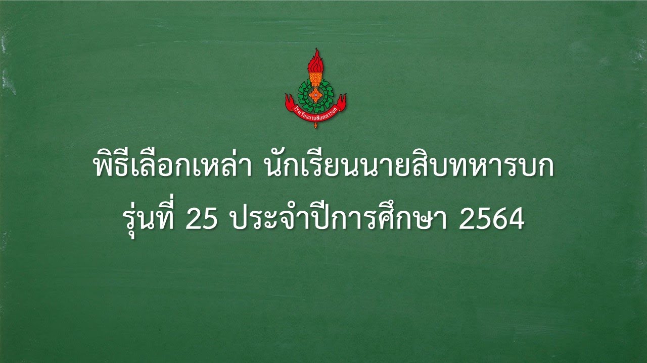 พิธีเลือกเหล่า นนส.ทบ. รุ่นที่ 25 ประจำปีการศึกษา 2564