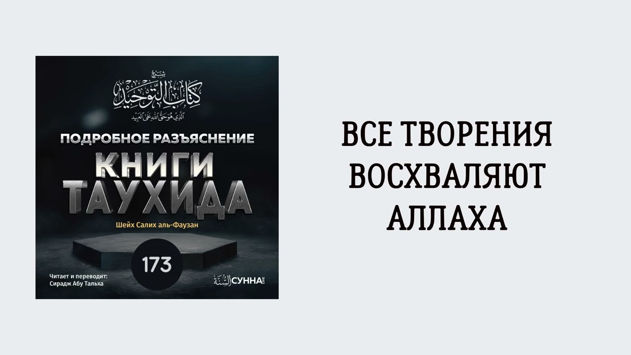 173. Подробное разъяснение «Книги Таухида» // Сирадж Абу Тальха