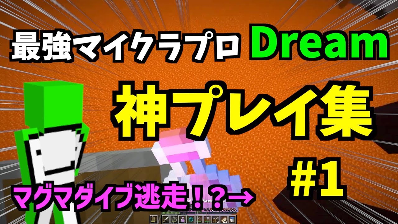 【マインクラフト】海外プロプレイヤーDreamの神プレイまとめ#1【日本語字幕】