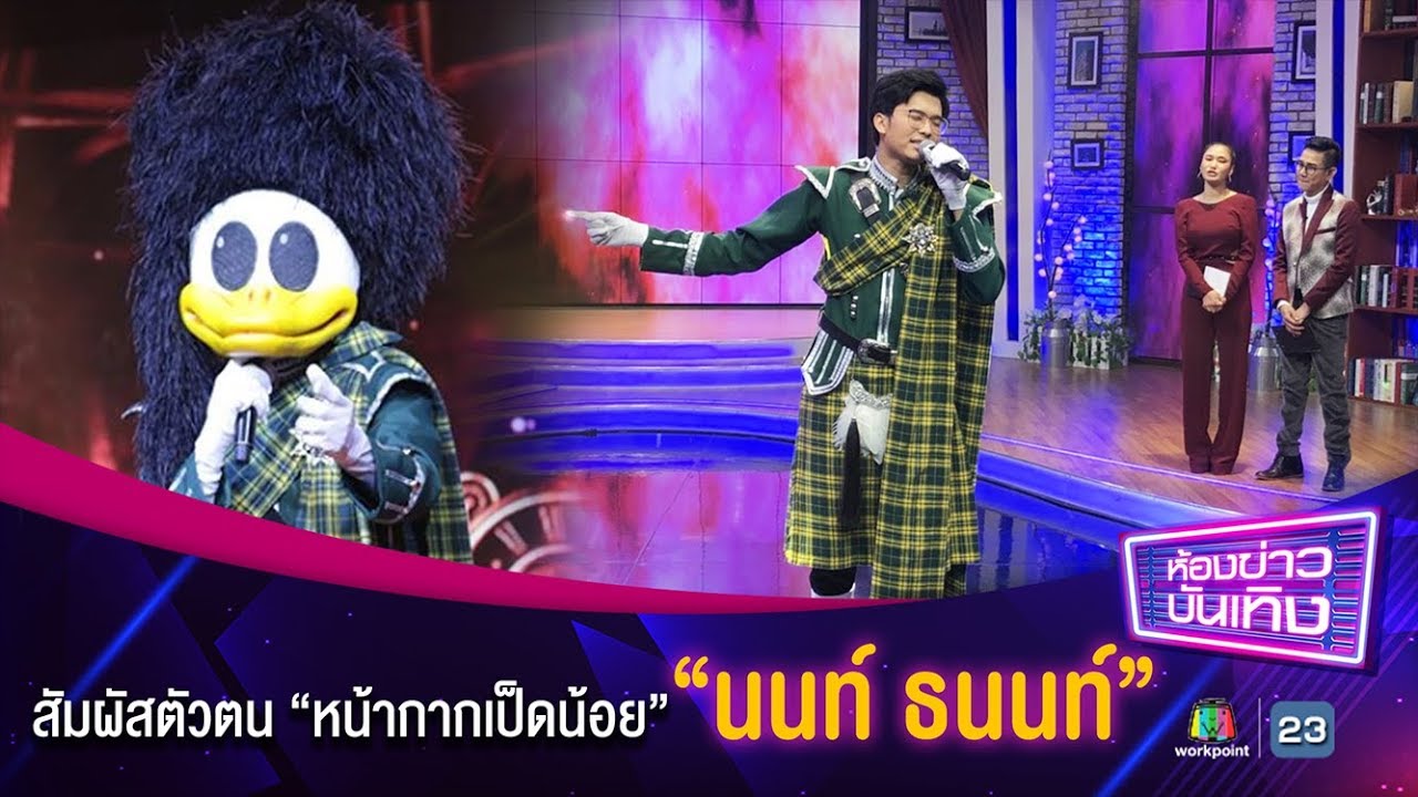สัมผัสตัวตน “นนท์ ธนนท์” แชมป์ The Mask Single 4 ภายใต้หน้ากากเป็ดน้อย l ห้องข่าวบันเทิง 22 มิ.ย.61