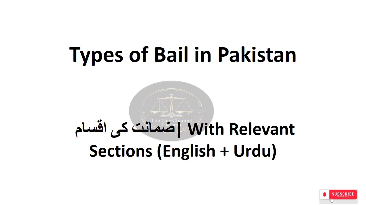 Types of Bail in Pakistan | ضمانت کی اقسام |  Explained in Urdu & English | LAW GAT | LLB