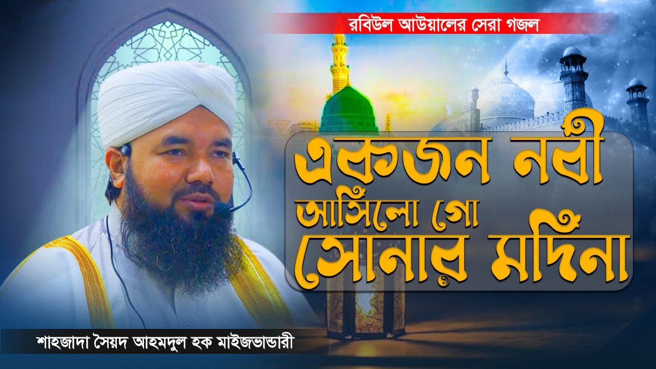 Ekjon Nabi Asilo Go Sonar Madina / যার প্রেমেতে মজনু হলো খুদে রব্বানা | #SyedAhmodulhoqueMaijvandari