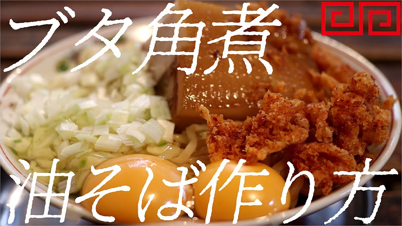 ブタ角煮油そばの作り方。352杯目【飯テロ】