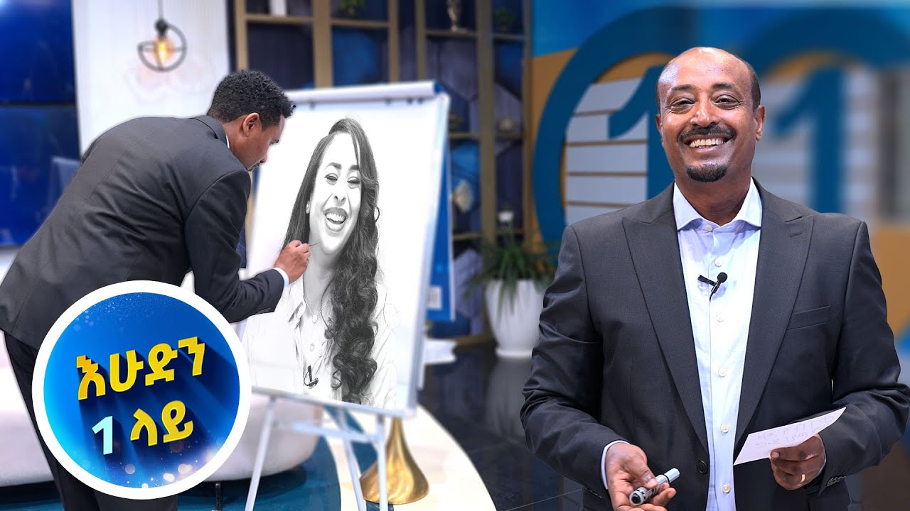 ናፍቆት እባክሽ ስዕል በደረሰበት አትድረሺ😆 //የአቅራቢዎች ጨዋታ በስቱዲዮ//እሁድን 1 ላይ