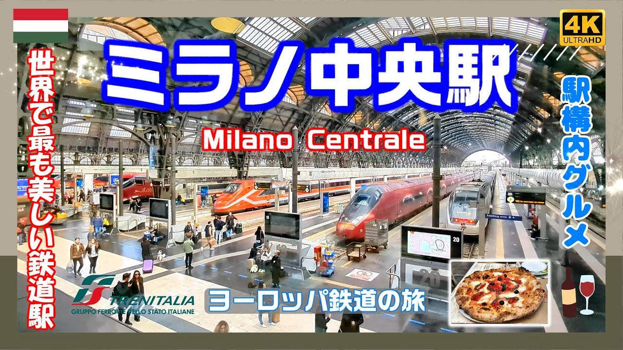 【4K】ミラノ中央駅＆絶景グルメ・ヨーロッパ鉄道の旅 #20