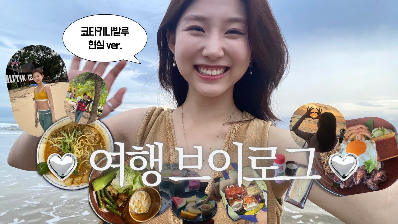 이런 코타키나발루 여행 v-log 본 적 있어?ㅣ이게 현실이다 이거야