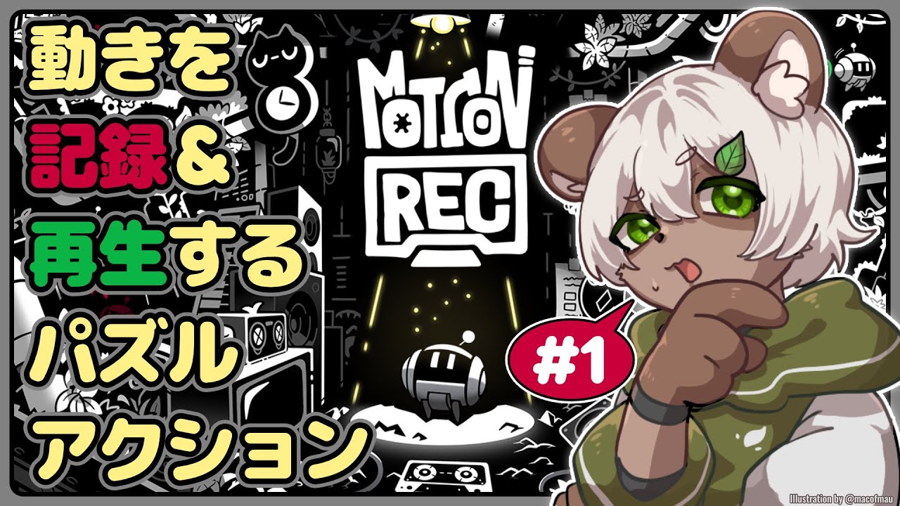 【#MotionRec】#1 絶対面白い！動きを「記録」＆「再生」して突破するパズルアクション！【#Vtuber】