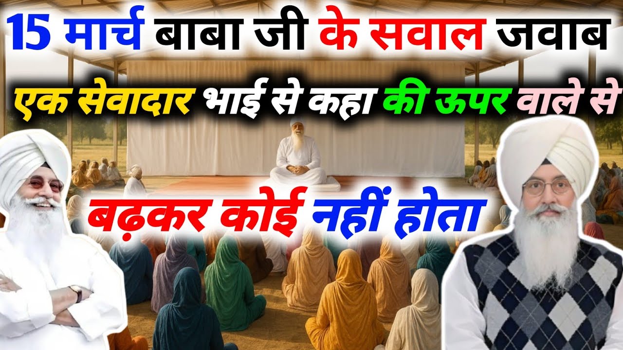 15 मार्च बाबा जी के सवाल जवाब एक सेवा कर भाई से कहां ऊपर वाले से बढ़कर कोई नहीं होता