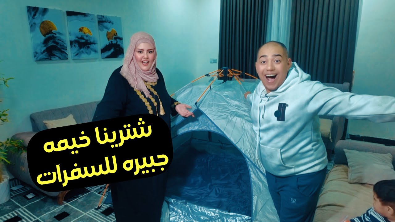 واخيرآ شترينا خيمه كبيره للسفرات