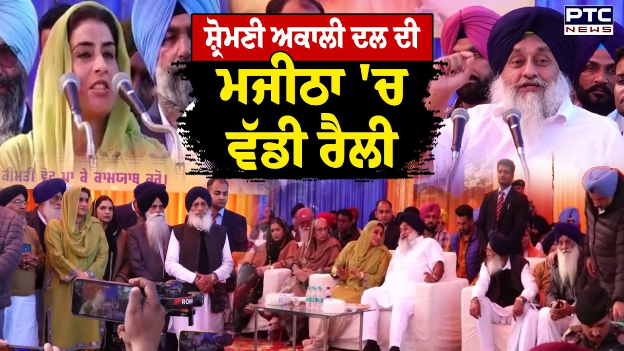 Shiromani Akali Dal ਦੀ Majitha 'ਚ ਵੱਡੀ ਰੈਲੀ, Sukhbir Singh Badal ਵੱਲੋਂ ਕੀਤਾ ਗਿਆ ਸੰਬੋਧਨ | Punjab
