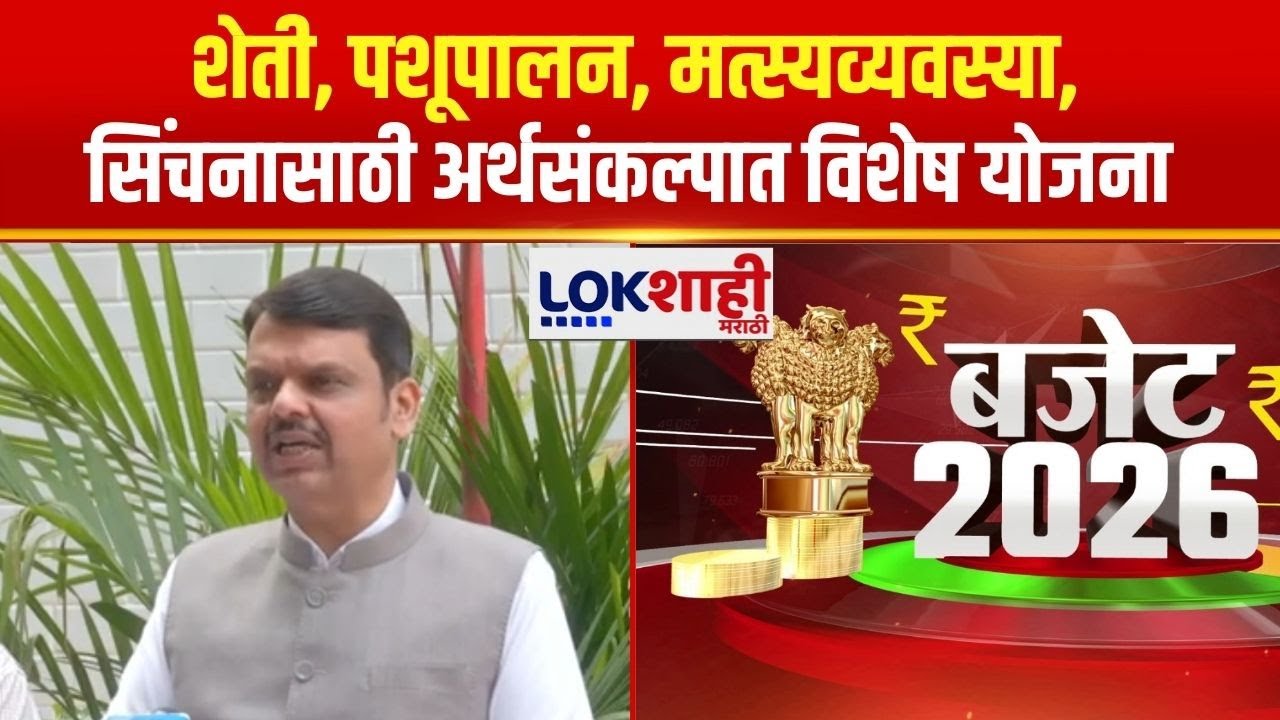 Devendra Fadnavis | शेती, पशूपालन, मत्स्यव्यवस्या, सिंचनासाठी अतिशय भरीव योजना या अर्थसंकल्पात आहे