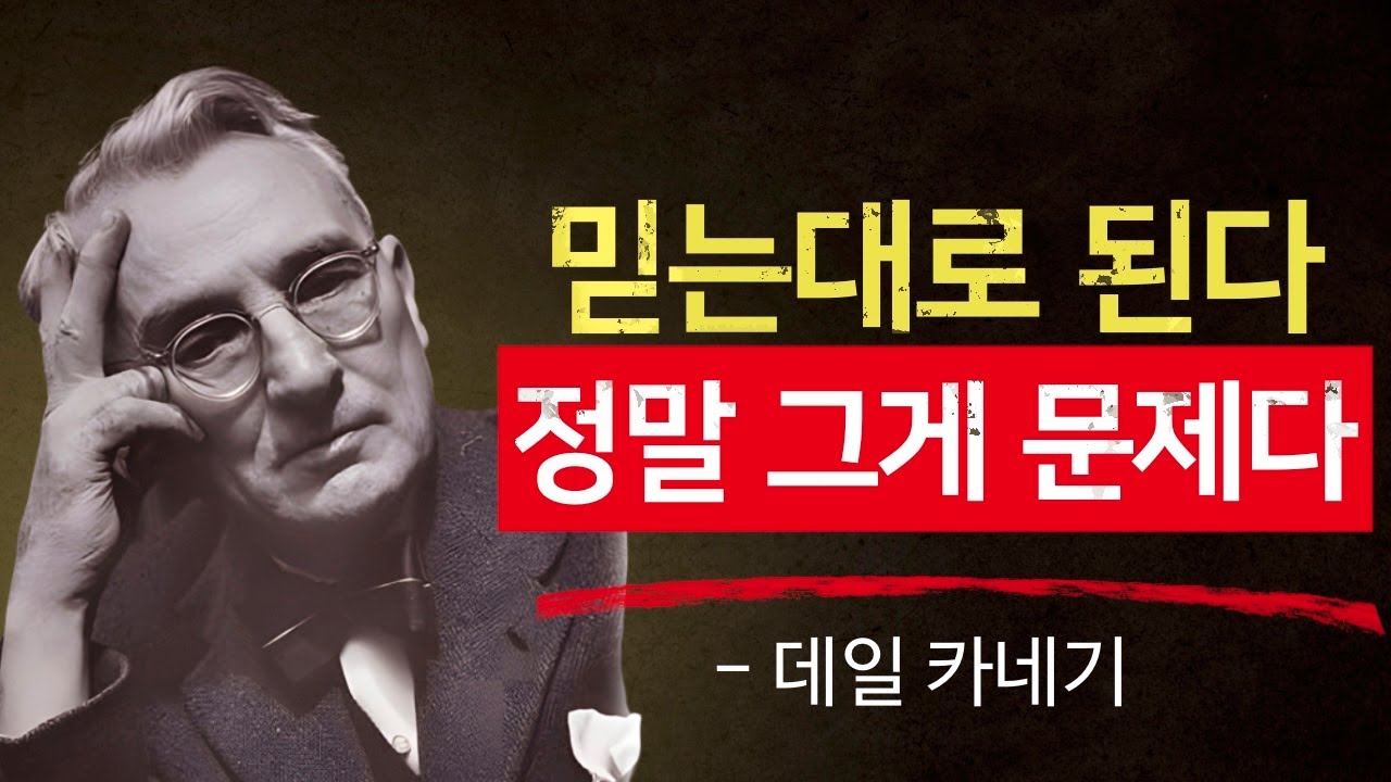 믿는 대로 된다. 그런데 왜 우리는 항상 제자리인가 –데일 카네기의 현실 조언