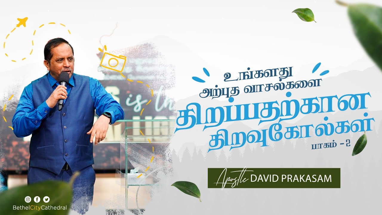 உங்களது அற்புத வாசல்களை திறப்பதற்கான திறவுகோல்கள் பாகம் - 2 | சங்கை டேவிட் பிரகாசம்
