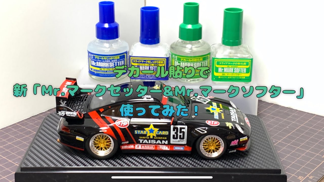 デカール貼りで新「Mr.マークセッター&Mr.マークソフター」使ってみた！なべさんnabe-sanのチャンネル【カーモデル】