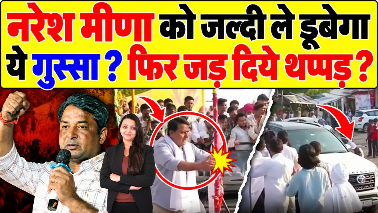Naresh Meena को जल्दी ले डूबेगा ये गुस्सा ? फिर जड़ दिये थप्पड़ ? Naresh Meena Kisan yatra tonk News