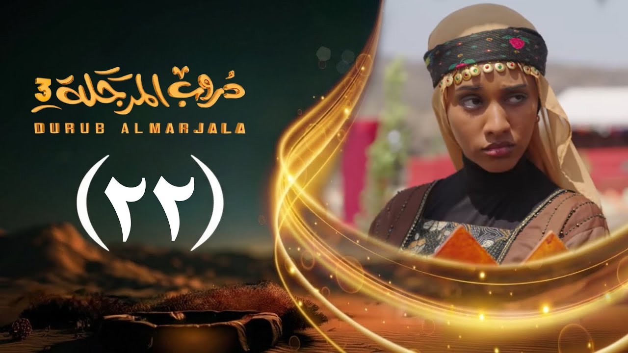 مسلسل دروب المرجلة 3 | الحلقة 22 الثاني والعشرين | صلاح الوافي ، أشواق علي | رمضان 1447هـ 2026م
