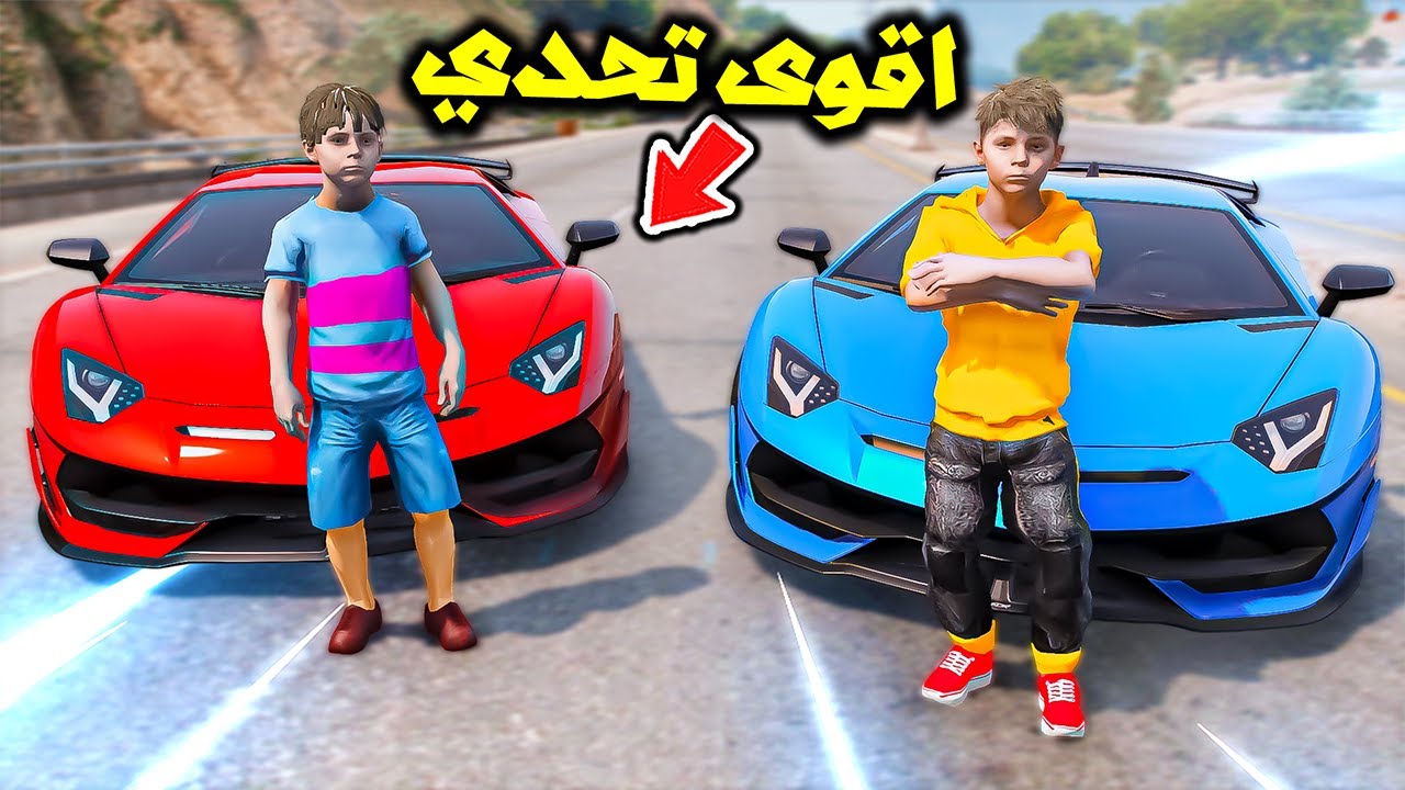 اقوى تحدي بين سامر ولؤي بالسيارات الخارقة😱🔥!! | فلم قراند
