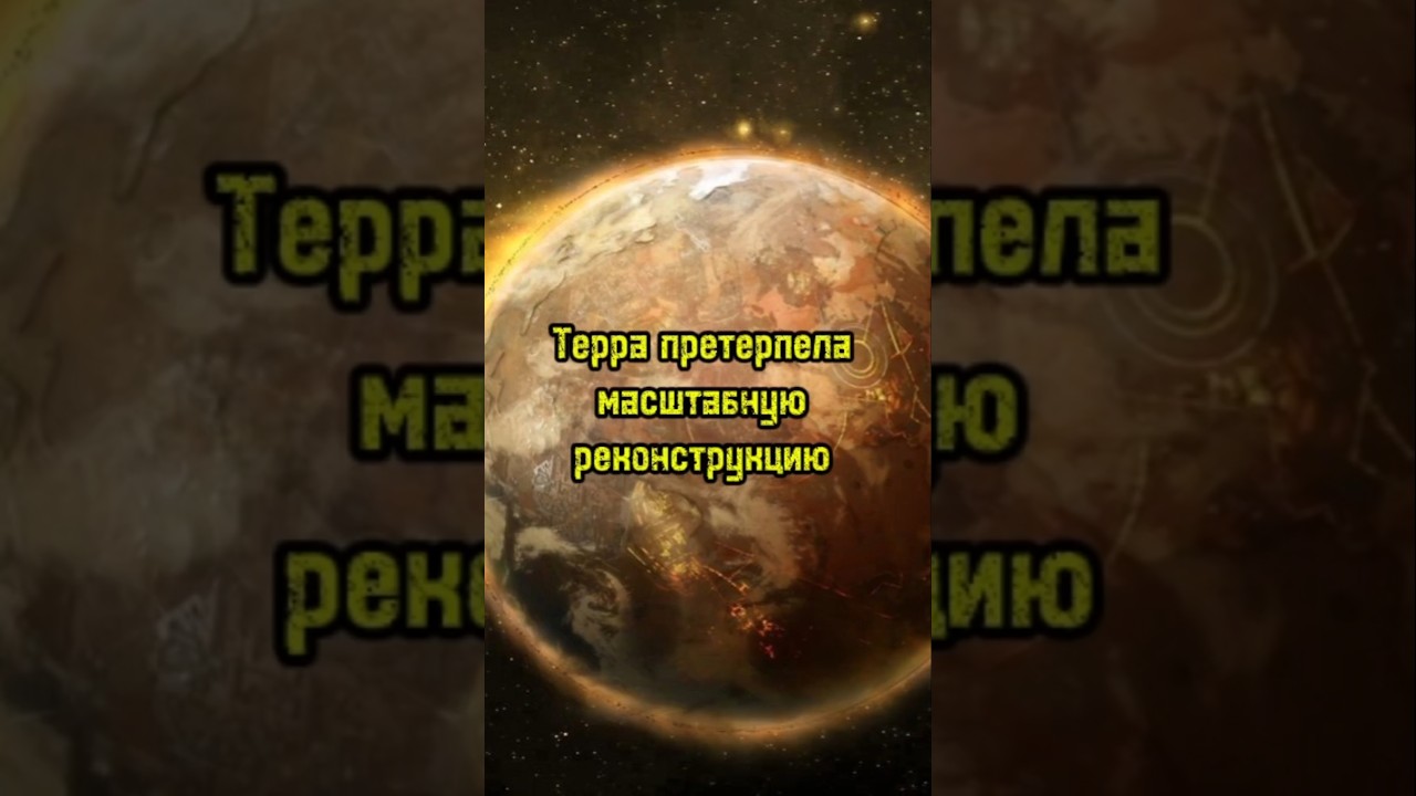 Терра притерпела масштабную реконструкцию #horusheresy