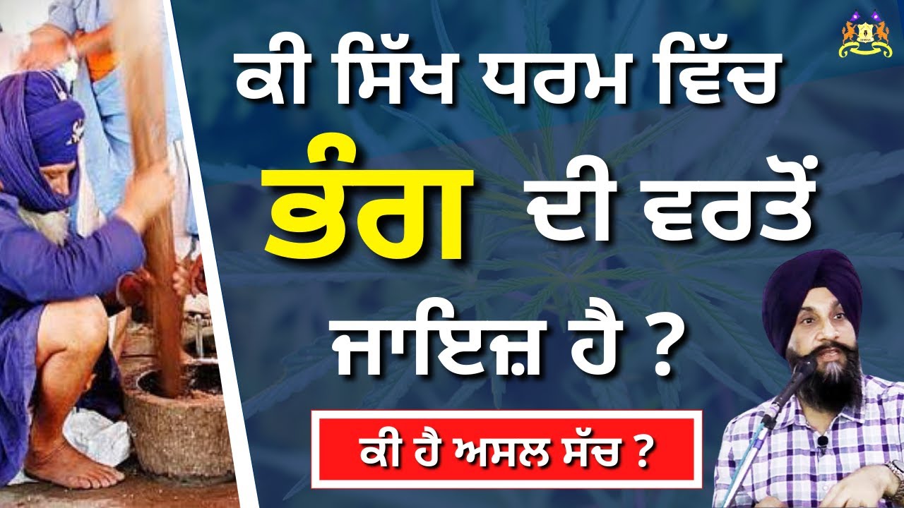 Ki Sikh Dharam Vich Bhang Di Varto Jaiz Hai ?  | Dr. Sukhpreet Singh |
