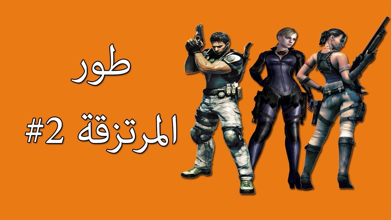 رزدنت ايفل 5 مع المود (طور المرتزقة)#2 بشخصية جيل و كريس و شيفه