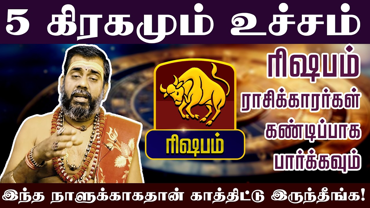 ரிஷபம் - 5 கிரகமும் உச்சம் இந்த நாளுக்காகதான் காத்திட்டு இருந்தீங்க! Sani Peyarchi palan 2026