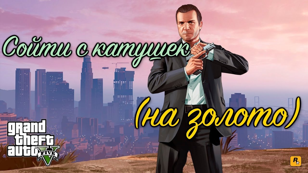 GTA 5 Сойти с катушек / GTA V Meltdown (100% GOLD 60 FPS)