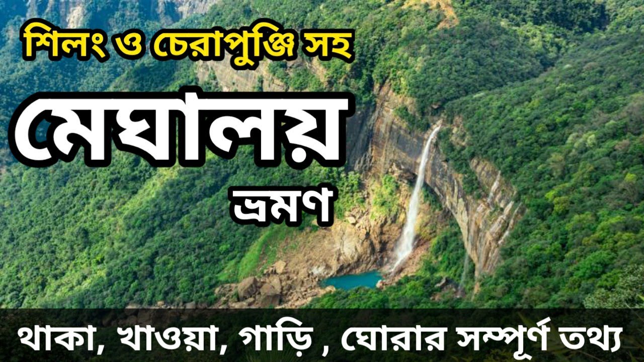 Meghalaya Tour 2025 | Shillong Tour Plan| Meghalaya Tour Guide in Bengali | Meghalaya Tourist Places