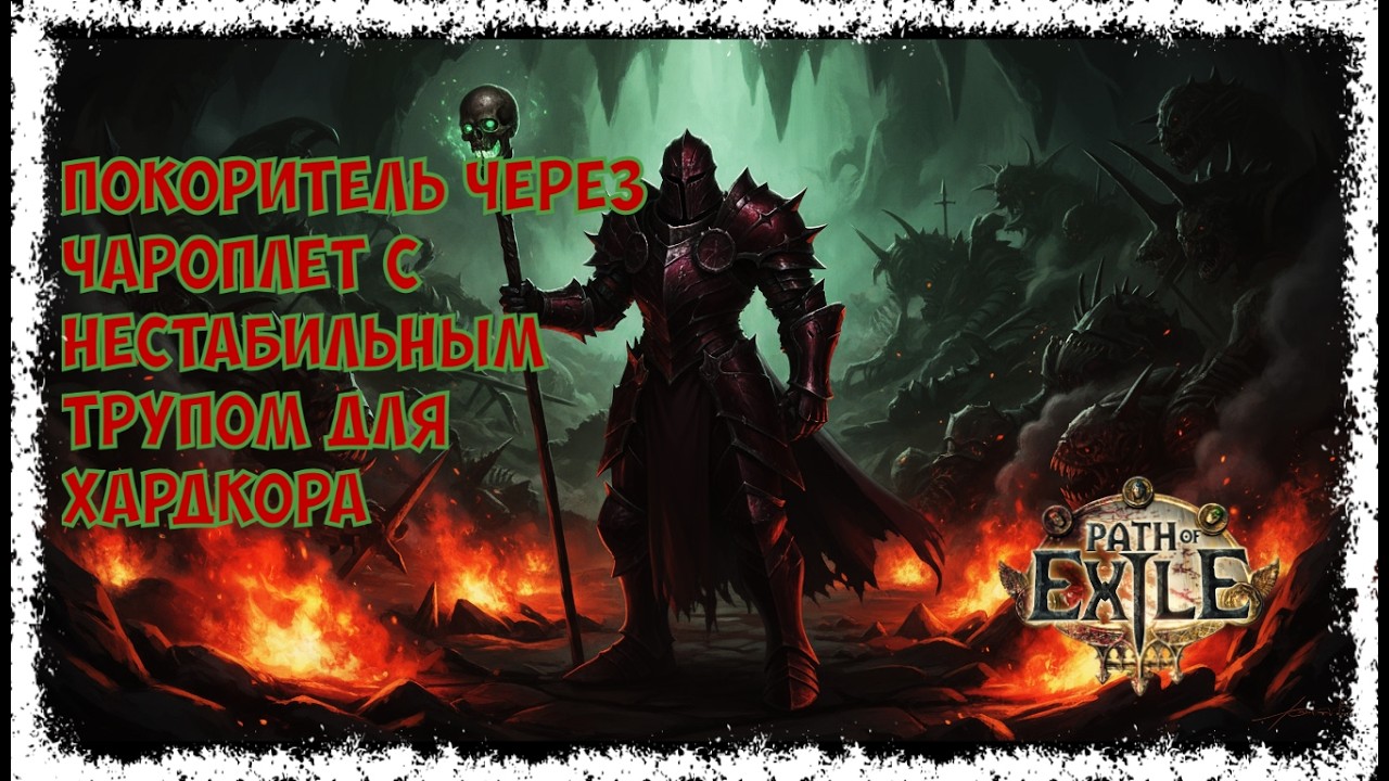 [HC] Path of exile 3.28 Лиг стартер Покоритель через чароплет с нестабильным трупом.  Дешево и мощно