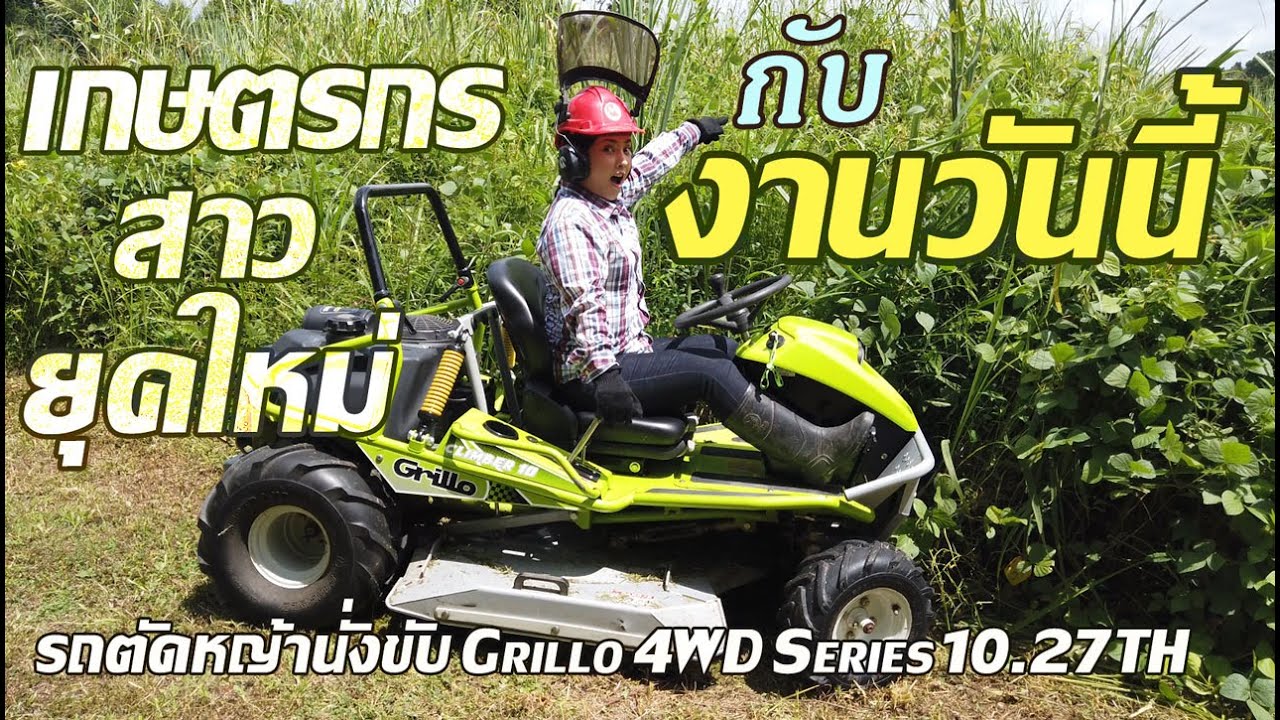 ลุยตัดหญ้ารกสูงท่วมหัว โดยเกษตรกรสาว ด้วยรถตัดหญ้านั่งขับGrillo 4WD Series10.27TH