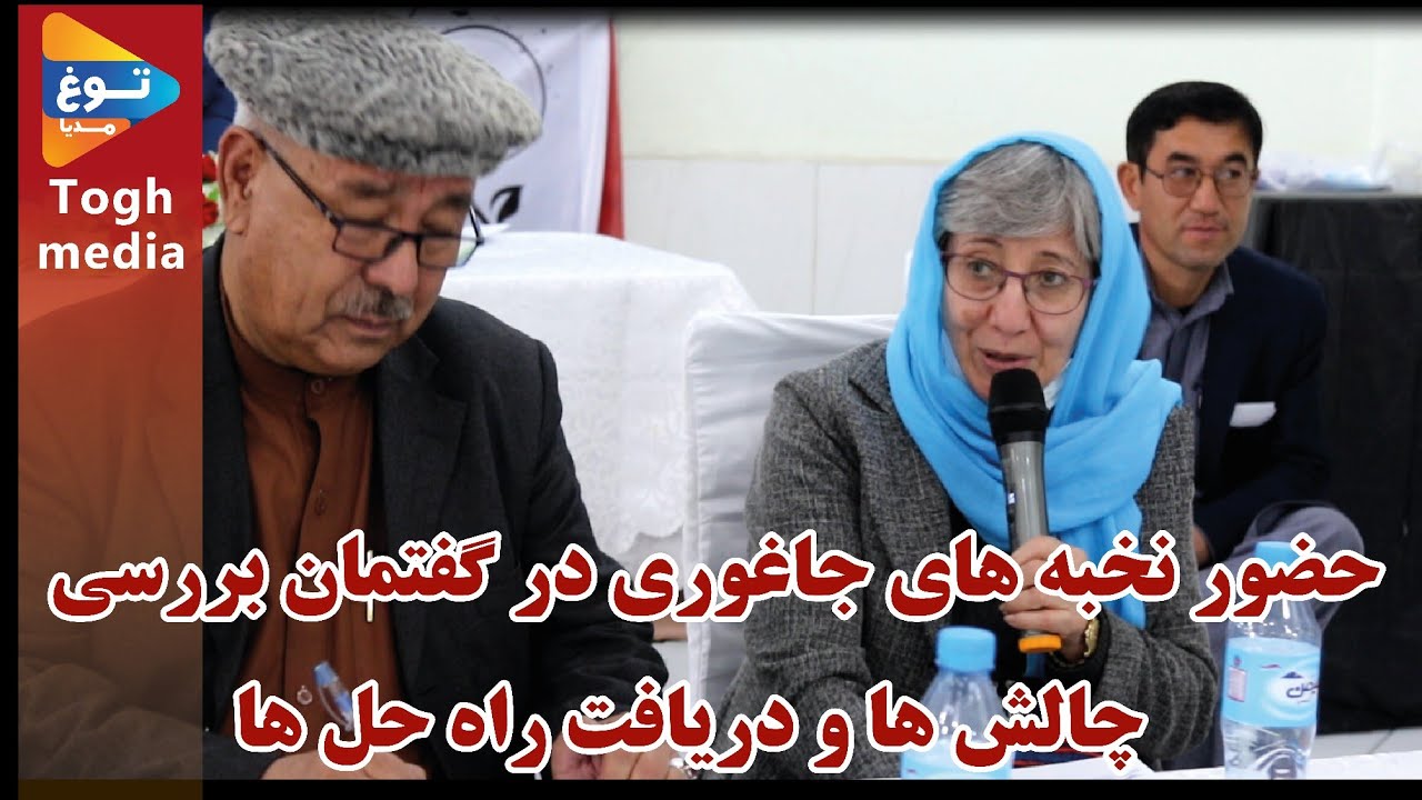 حضور نخبه های جاغوری در گفتمان بررسی چالش ها و دریافت راه حل ها قسمت اول