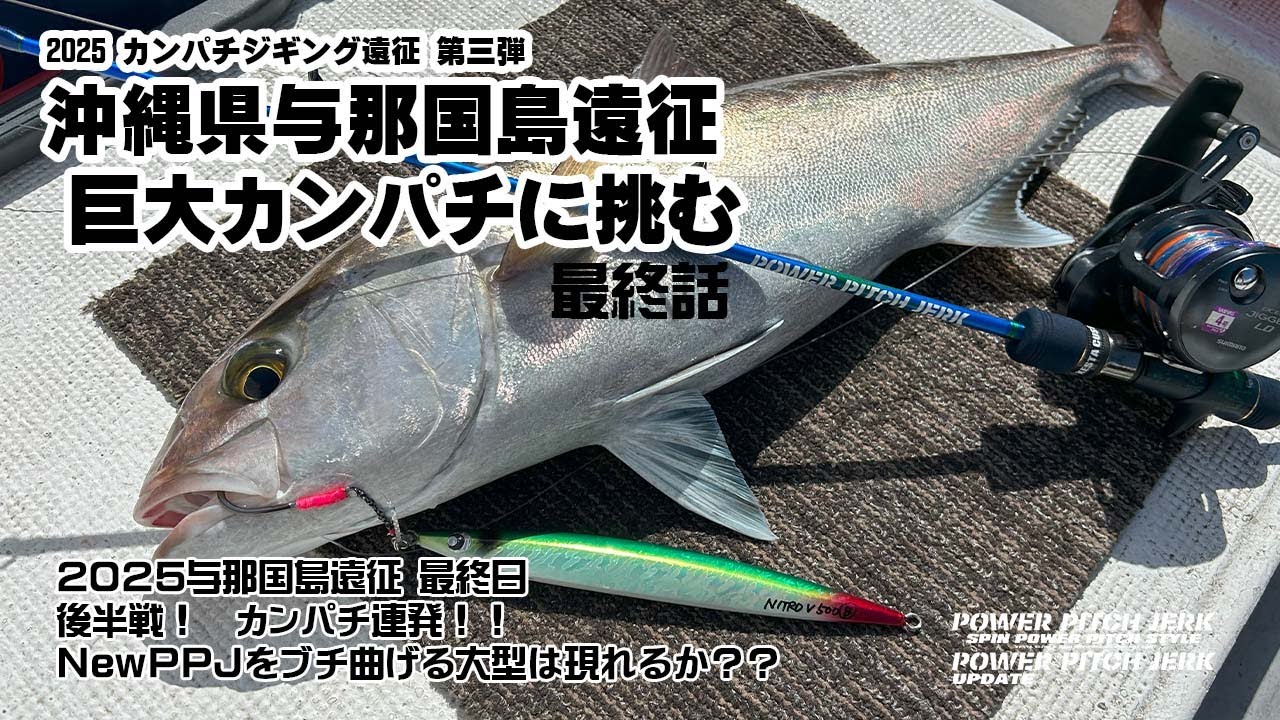 2025カンパチジギング第3弾 深海の巨大カンパチに挑む！　～沖縄県与那国島遠征 最終話～