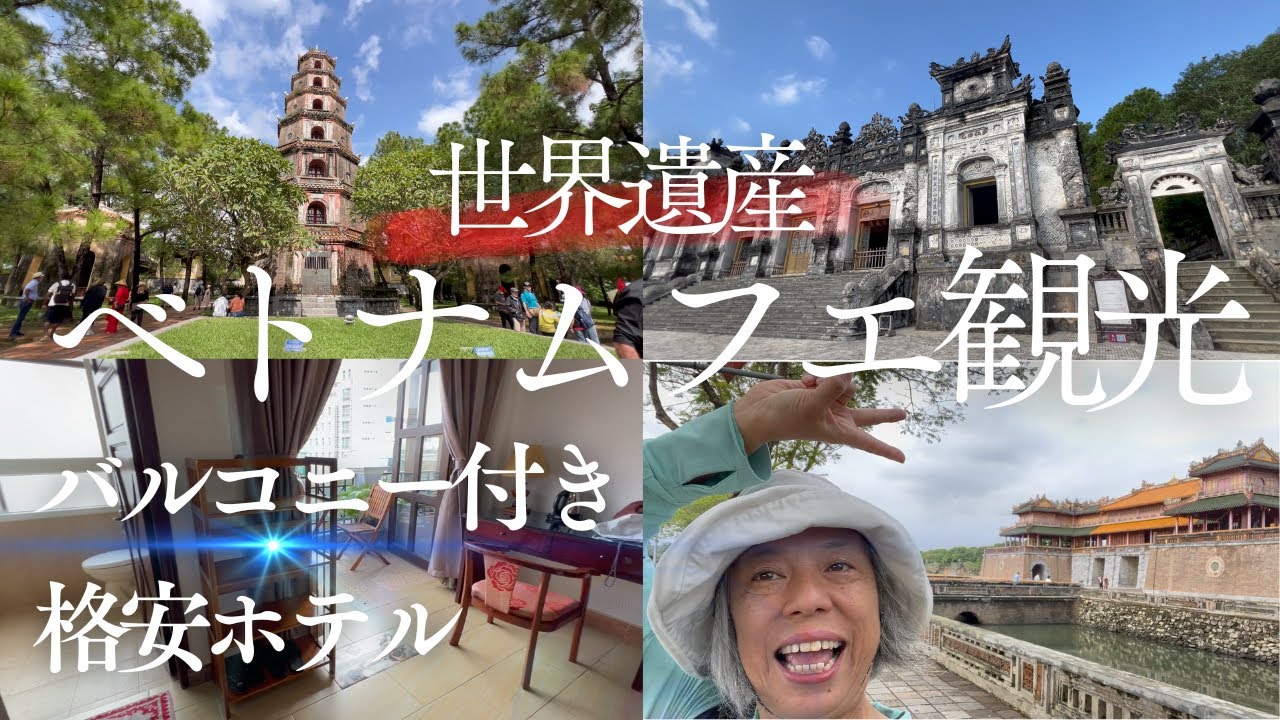 ベトナム🇻🇳フエ観光/世界遺産を満喫しバルコニー付き格安ホテルで５泊６日まったり⑤