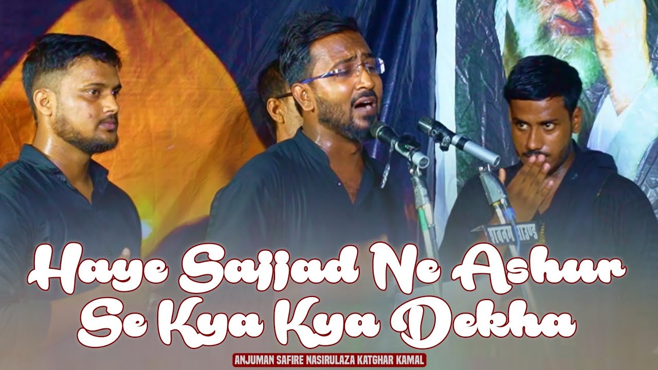 haye sajjad ne Ashur me kya kya dekha | anjuman saire Nasuralaza KAtghar kamal |Juloos e Arbaeen