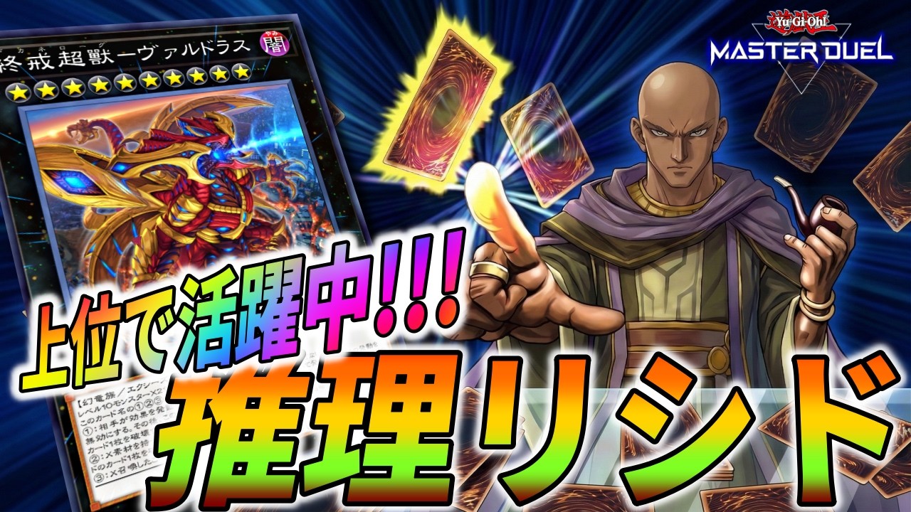 【ヤバすぎ】名推理を入れたリシドが上位帯で暴れまくってます！！！【遊戯王マスターデュエル】【Yu-Gi-Oh! Master Duel】【デッキ紹介】