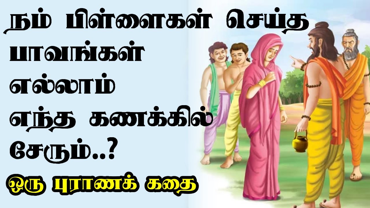 நம் பிள்ளைகள் செய்த பாவம்| புராணக் கதை | mythological stories | tamil stories | mahabharatham tamil