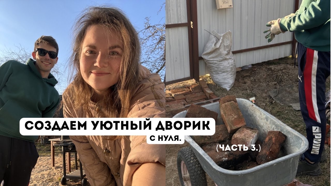 Куда мы отправили старые кирпичи?🧱🤭