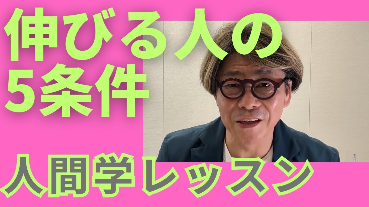 人間学レッスン　伸びる人の5条件　生きているだけで誰かを喜ばせることができる