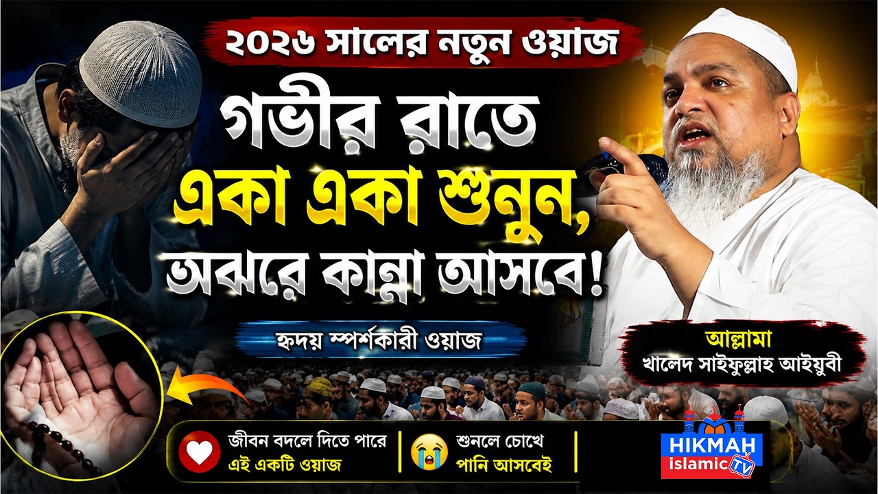 খালেদ সাইফুল্লাহ আইয়ুবীর সম্পূর্ণ নতুন ওয়াজ ২০২৬। khaled saifullah ayubi waz 2026