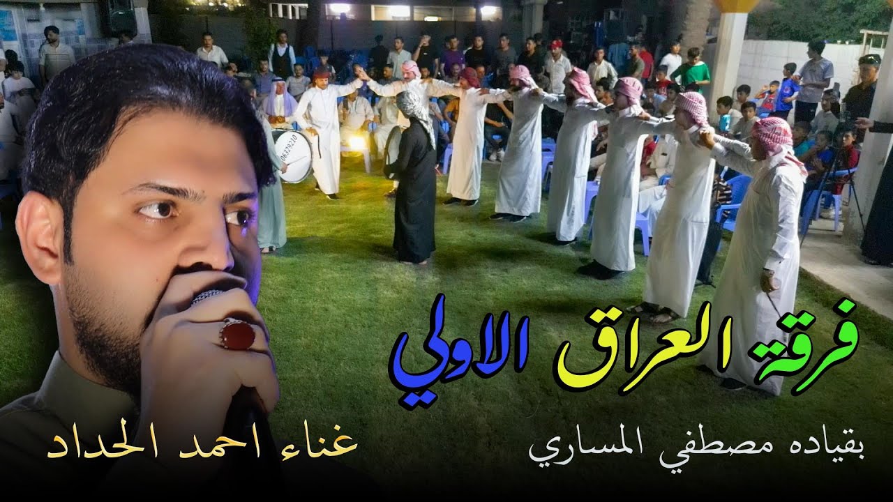 فرقة العراق الاولي بقياده مصطفي المساري غناء احمد الحداد #تصوير_علاء_كمونة 07901817777